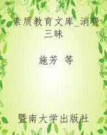 素质教育文库_消费三