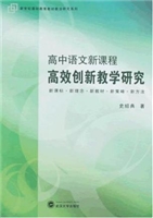 高中语文新课程高效创