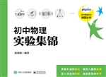 初中物理实验集锦