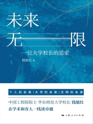 未来无限——一位大学