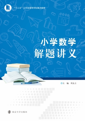 小学数学解题讲义