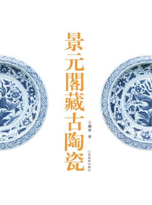 景元阁藏古陶瓷