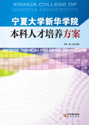 宁夏大学新华学院本科