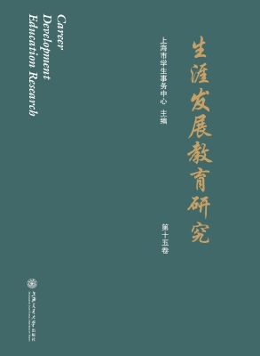 生涯发展教育研究（第十
