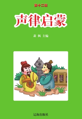 声律启蒙