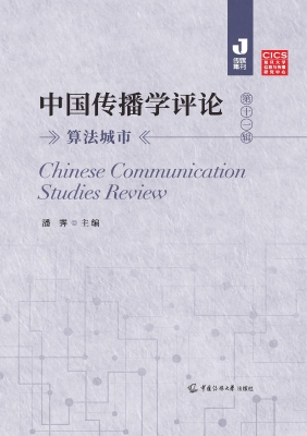 中国传播学评论（第十一