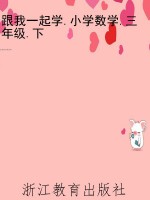 跟我一起学.小学数学.