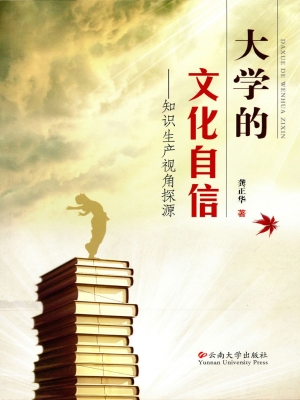 大学的文化自信——知
