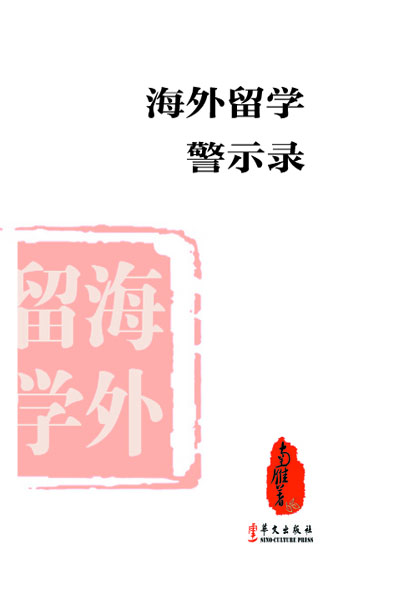 海外留学警示录