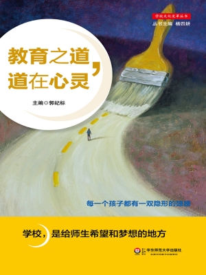 教育之道，道在心灵