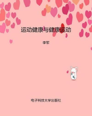 运动健康与健康运动
