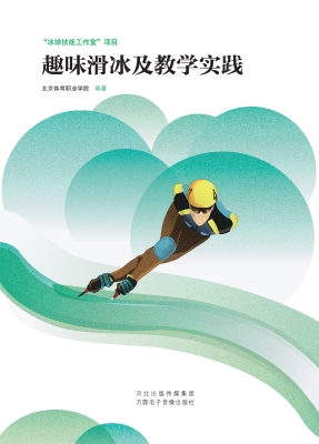 趣味滑冰及教学实践