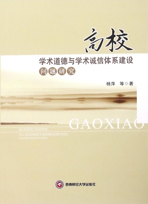 高校学术道德与学术诚