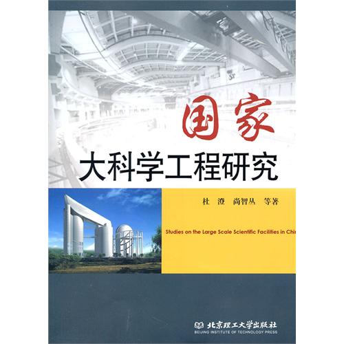国家大科学工程研究