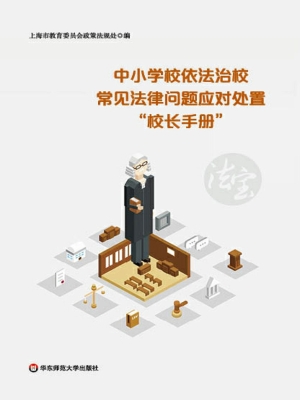 中小学校依法治校常见