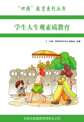 学生人生观素质教育