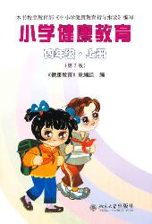 小学健康教育（四年级·