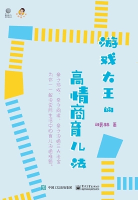 游戏大王的高情商育儿