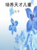培养天才儿童