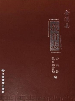 金溪县教育志