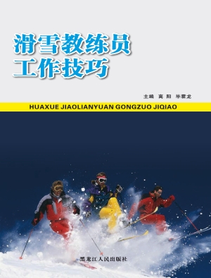 滑雪教练员工作技巧