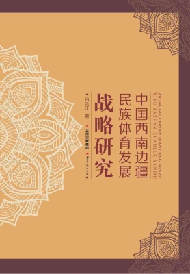 中国西南边疆民族体育
