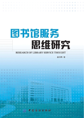 图书馆服务思维研究