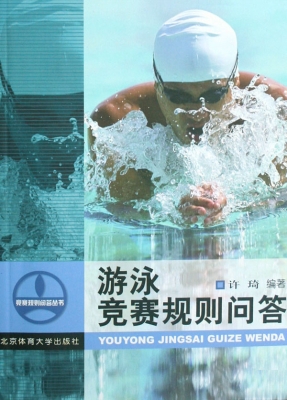 游泳竞赛规则问答