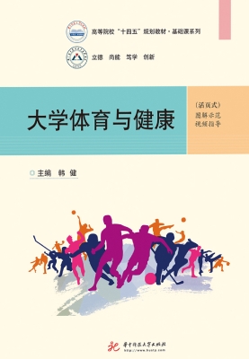 大学体育与健康