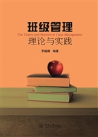 班级管理理论与实践