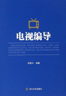 电视编导