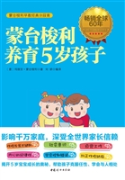 蒙台梭利养育5岁孩子