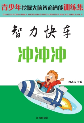 智力快车冲冲冲
