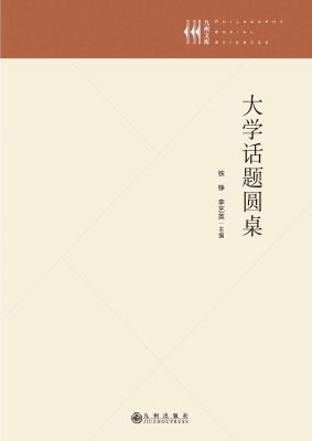 大学话题圆桌