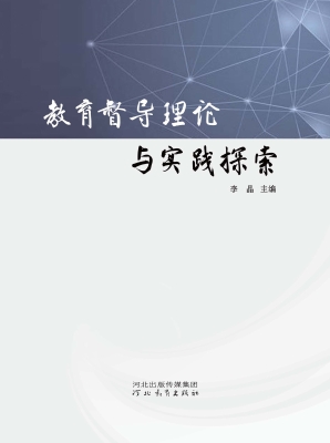 教育督导理论与实践探