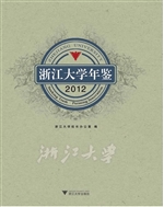 浙江大学年鉴（2012）