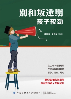 别和叛逆期孩子较劲