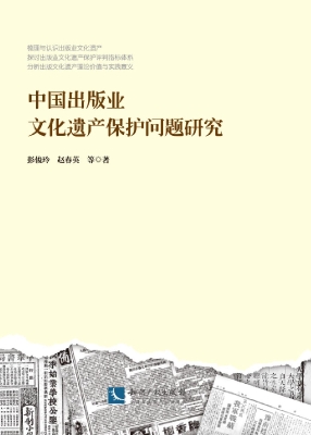 中国出版业文化遗产保