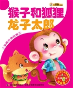猴子和狐狸 龙子太郎