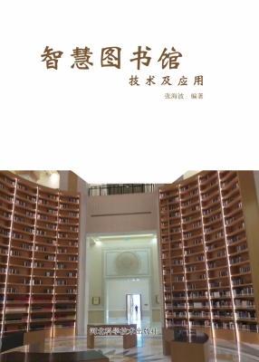 智慧图书馆技术及应用