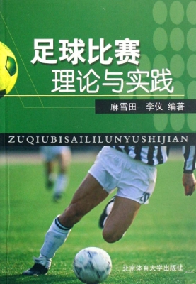 足球比赛理论与实践