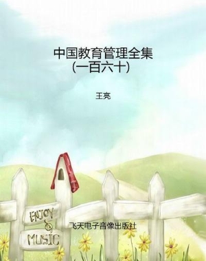 中国教育管理全集（一百