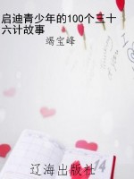 启迪青少年的100个三