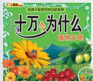 幼儿版十万个为什么—