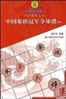 中国象棋冠军争雄谱 4