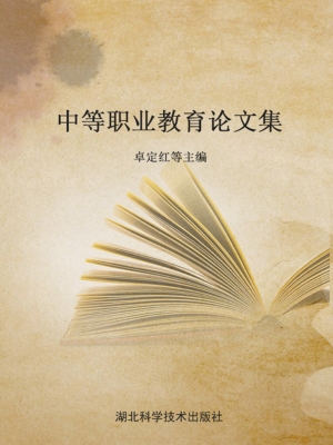 中等职业教育论文集