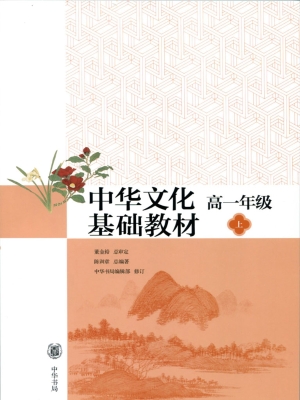 中华文化基础教材 高