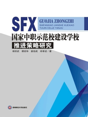 国家中职示范校建设学