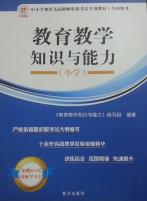 教育教学知识与能力（小