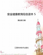 安全健康教育综合读本